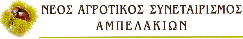 ΑΓΡΟΤΙΚΟΣ ΣΥΝΕΤΑΙΡΙΣΜΟΣ ΑΜΠΕΛΑΚΙΩΝ